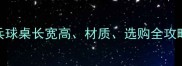 最新标准乒乓球桌长宽高材质选购全攻略附尺寸图解