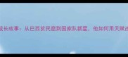 Ganso球员成长故事从巴西贫民窟到国家队新星他如何用天赋改写命运