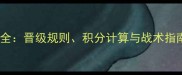 羽毛球半决赛赛制全晋级规则积分计算与战术指南附历史案例