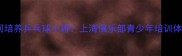 如何培养乒乓球小将上海俱乐部青少年培训体系