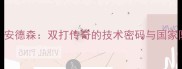 丹麦羽毛球马丁安德森双打传奇的技术密码与国家队的黄金搭档之路