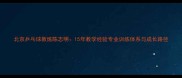 北京乒乓球教练陈志明15年教学经验专业训练体系与成长路径