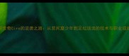 巴西足球传奇Ciro的逆袭之路从贫民窟少年到足坛顶流的技术与职业成就全记录