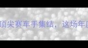 DTM中国站终极指南全球顶尖赛车手集结这场年度最燃赛事你绝对不能错过