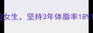 素颜出街打乒乓球的女生坚持3年体脂率18我的健康生活法则