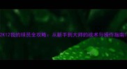 2K12我的球员全攻略从新手到大师的战术与操作指南