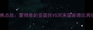 南美杯焦点战蒙得维的亚国民VS河床国家德比再续传奇