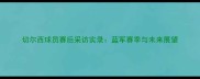 切尔西球员赛后采访实录蓝军赛季与未来展望