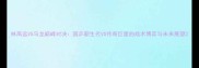林高远VS马龙巅峰对决国乒新生代VS传奇巨星的战术博弈与未来展望