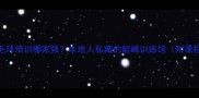 漳州羽毛球培训哪家强本地人私藏的巅峰训练馆附课程攻略