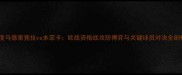 深度马德里竞技vs本菲卡欧战资格战攻防博弈与关键球员对决全剖析