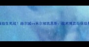 英超保级生死战赫尔城vs米尔顿凯恩斯战术博弈与保级悬念全