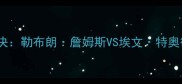 热火vs步行者赛季经典对决勒布朗詹姆斯VS埃文特奥德洛斯谁将主宰东部
