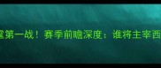 马刺vs雷霆第一战赛季前瞻深度谁将主宰西部必看