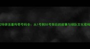 底特律活塞传奇号码全从1号到55号背后的故事与球队文化密码