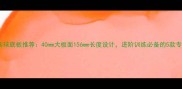 爆款乒乓球底板推荐40mm大板面156mm长度设计进阶训练必备的5款专业装备