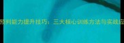 羽毛球预判能力提升技巧三大核心训练方法与实战应用指南