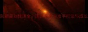 八一乒乓球队新星刘佳琪全国乒未来主攻手打法与成长故事大公开