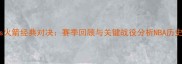 热火vs火箭经典对决赛季回顾与关键战役分析NBA历史之战