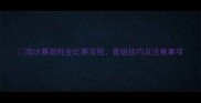 淘汰赛规则全比赛流程晋级技巧及注意事项