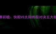 西部决赛前瞻快船VS太阳终极对决五大核心看点
