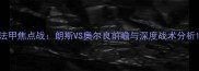 法甲焦点战朗斯VS奥尔良前瞻与深度战术分析