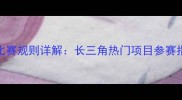淮安掼蛋最新比赛规则详解长三角热门项目参赛指南与计分标准