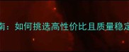 羽毛球选购指南如何挑选高性价比且质量稳定的训练装备