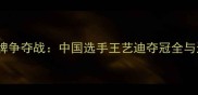 羽毛球女单金牌争夺战中国选手王艺迪夺冠全与运动科学解读