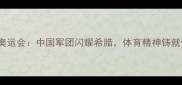 2004雅典奥运会中国军团闪耀希腊体育精神铸就传奇篇章