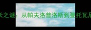 希腊球员名字冗长之谜从帕夫洛普洛斯到曼托瓦尼的姓氏文化探秘