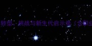 CBA退役球员生活现状转型挑战与新生代启示录含职业转型路径与真实案例