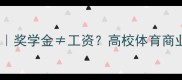 NCAA球员收入全奖学金工资高校体育商业帝国的隐藏规则