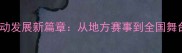 濮阳乒乓球运动发展新篇章从地方赛事到全国舞台的崛起之路