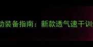 羽毛球女短球衣专业运动装备指南新款透气速干训练服测评与选购全攻略