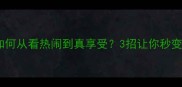 观赛指南如何从看热闹到真享受3招让你秒变体育圈达人