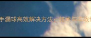 乒乓球反手漏球高效解决方法技术与实战训练指南