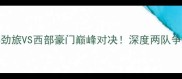76人vs掘金东部劲旅VS西部豪门巅峰对决深度两队争斗内幕与胜负关键