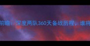 鹈鹕vs活塞前瞻深度两队360天备战历程谁将问鼎西部