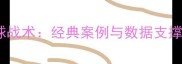 赛季24号球员足球战术经典案例与数据支撑的场上角色演变