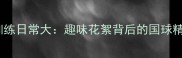 中国乒乓球队训练日常大趣味花絮背后的国球精神与科技赋能