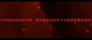 2001年NBA自由球员市场那些被低估的天才与改变联盟格局的交易