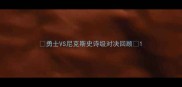 勇士VS尼克斯史诗级对决回顾