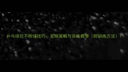 乒乓球拉不转球技巧发球策略与实战教学附训练方法