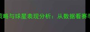 NBA比赛策略与球星表现分析从数据看赛季关键战