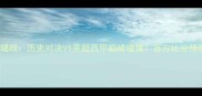 曼联VS皇马争冠关键战历史对决VS英超西甲巅峰碰撞官方比分预测与深度战术分析