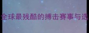 MMA终极对决全球最残酷的搏击赛事与选手生死战实录