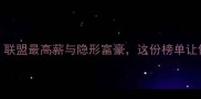 NBA球员工资大曝光联盟最高薪与隐形富豪这份榜单让你重新认识球星收入