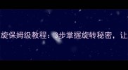 乒乓球横拍发球发旋保姆级教程3步掌握旋转秘密让对手接球必失误
