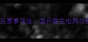 乒乓球明星及赛事深度国乒霸主格局与新生代崛起